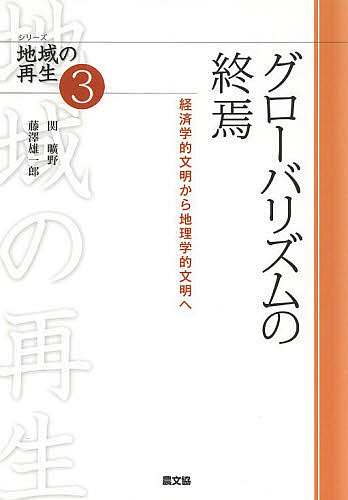 【送料無料】グローバリズムの終焉 経済学的文明から地理学的文明へ／関曠野／藤澤雄一郎