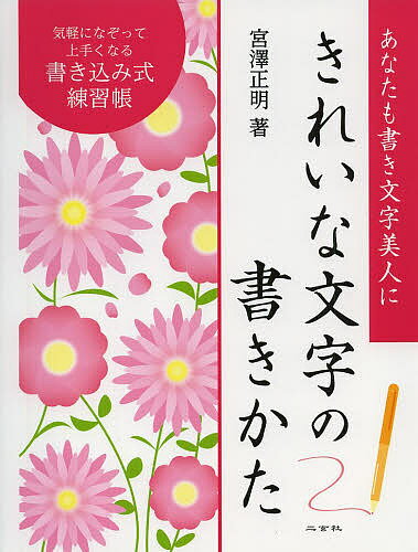 きれいな文字の書きかた あなたも書き文字美人に 書き込み式練習帳／宮澤正明