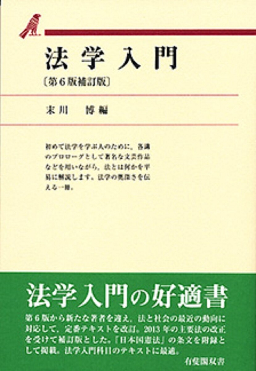 法学入門／末川博【1000円以上送料無料】