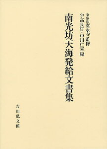 南光坊天海発給文書集／南光坊天海／東叡山寛永寺／宇高良哲【1000円以上送料無料】