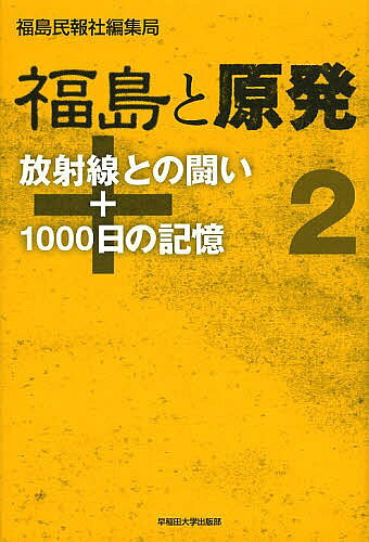 福島と原発 2／福島民報社編集局【1000円以上送料無料】