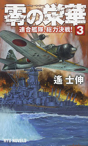 【送料無料】零の栄華 3／遙士伸
