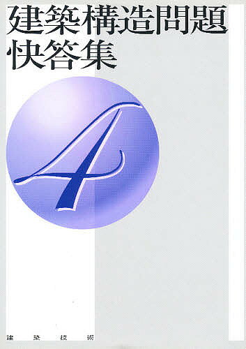 【送料無料】建築構造問題快答集 4／江川勝雄