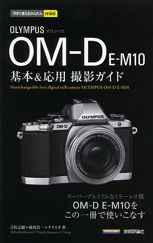 オリンパスOM-D E-M10基本&応用撮影ガイド／吉住志穂／礒村浩一／ナイスク【1000円以上送料無料】