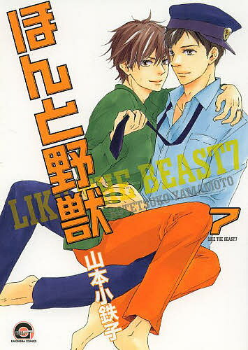 【送料無料】ほんと野獣 7／山本小鉄子