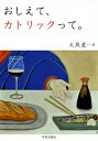 著者大熊薫(著)出版社早美出版社発売日2013年10月ISBN9784860420796ページ数256Pキーワードおしえてかとりつくつて オシエテカトリツクツテ おおくま かおる オオクマ カオル9784860420796内容紹介熊本のフランス文学者がパリでの生活を交えながら、共通語で語るカトリックの「真理」、「道」、「命」について。※本データはこの商品が発売された時点の情報です。目次第1章 真理について（聖書とは/神の外面的構造/神の内面的構造 ほか）/第2章 道について（道について＝愛の道/「掟の道」/「勧めの道」）/第3章 命について（命の本質/命の受け方（秘蹟）/罪の赦し（罪の赦しの秘蹟） ほか）