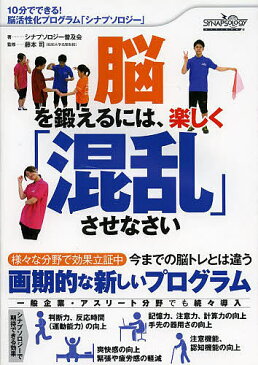 脳を鍛えるには、楽しく「混乱」させなさい　10分でできる！脳活性化プログラム「シナプソロジー」／シナプソロジー普及会／藤本司【1000円以上送料無料】