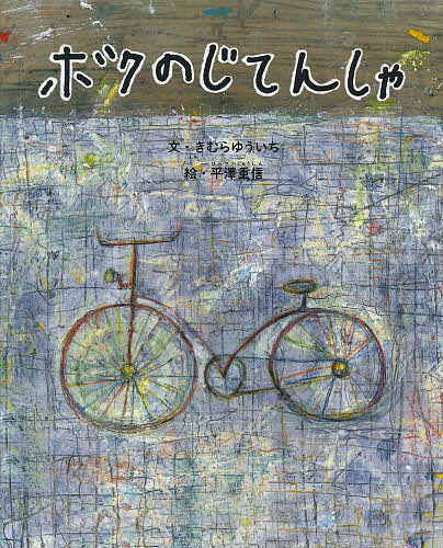 ボクのじてんしゃ／きむらゆういち／平澤重信【1000円以上送料無料】