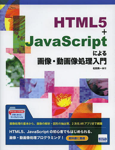 HTML5+JavaScriptによる画像・動画像処理入門／松田晃一【1000円以上送料無料】