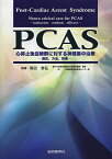 PCAS心停止後症候群に対する神経集中治療 適応,方法,効果／黒田泰弘【1000円以上送料無料】