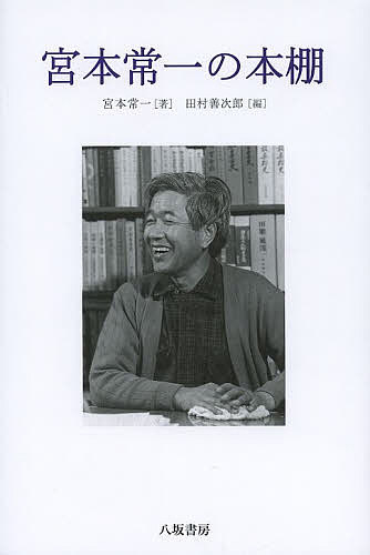 宮本常一の本棚／宮本常一／田村善次郎【1000円以上送料無料】