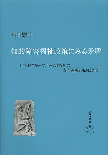 著者角田慰子(著)出版社ぷねうま舎発売日2014年02月ISBN9784906791279ページ数261Pキーワードちてきしようがいふくしせいさくにみるむじゆん チテキシヨウガイフクシセイサクニミルムジユン つのだ やすこ ツノダ ヤスコ9784906791279内容紹介日本の知的障害福祉の問題点を、歴史的に検証する。施設拡充からグループホーム構想へ、揺れる脱施設化政策にみる福祉行政の矛盾。※本データはこの商品が発売された時点の情報です。目次日本の脱施設化政策にみる特殊性/前編 戦後知的障害福祉政策の展開—入所施設政策を中心に（知的障害者施設をめぐる戦前・戦後の問題—1960年まで/入所施設拡充路線の確立と強化—1960年代から70年代半ば/コロニー政策の終焉と入所施設拡充路線の行き詰まり/厚生省障害政策と新課題としてのグループホーム構想の提言）/後編 「日本型グループホーム」構想の萌芽と制度化（施設主導による地域居住構想の登場—信楽青年寮の民間下宿の事例を通して/大都市における地域居住構想—東京都生活寮事業を中心に/グループホーム制度化過程における北欧モデル導入の試み/厚生省官僚によるグループホーム構想—バックアップ施設と世話人規定を核として）/全体のまとめ・展望と今後の課題