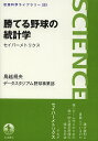 勝てる野球の統計学 セイバーメトリクス／鳥越規央／データスタジアム野球事業部【1000円以上送料無料】