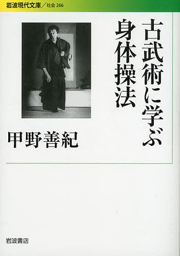 古武術に学ぶ身体操法／甲野善紀【1000円以上送料無料】