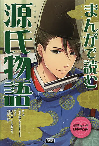 まんがで読む源氏物語／小川陽子／七輝翼／くろにゃこ。【1000円以上送料無料】