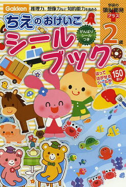 ちえのおけいこシールブック2歳　推理力、想像力など知的能力を高める【1000円以上送料無料】