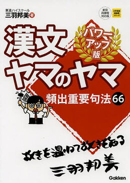 漢文ヤマのヤマ／三羽邦美【1000円以上送料無料】