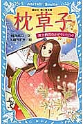 枕草子 清少納言のかがやいた日々/清少納言/時海結以/久織ちまき【1000円以上送料無料】