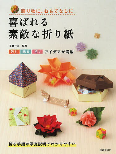 喜ばれる素敵な折り紙 贈り物に、おもてなしに／小林一夫【1000円以上送料無料】