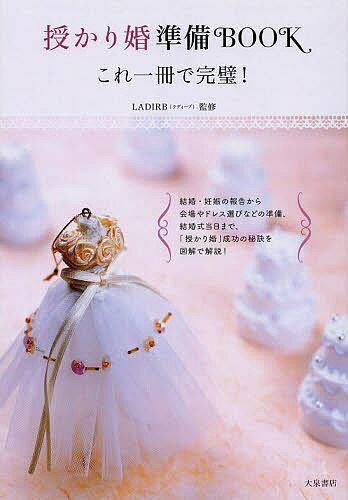 著者LADIRB(監修)出版社大泉書店発売日2014年03月ISBN9784278035896ページ数191Pキーワードさずかりこんじゆんびぶつくこれいつさつでかんぺき サズカリコンジユンビブツクコレイツサツデカンペキ らでい−ぶ ラデイ−ブ9784278035896内容紹介結婚・妊娠の報告から会場やドレス選びなどの準備、結婚式当日まで、「授かり婚」成功の秘訣を図解で解説！※本データはこの商品が発売された時点の情報です。目次1章 結婚報告とスケジュールの立て方（妊娠がわかったら、まずどうする？/妊娠したら体はどう変わる？ ほか）/2章 結婚式の準備とすすめ方（マンガ 「結婚式は安定期に！準備は大忙し」/授かり婚成功の秘訣 ほか）/3章 ウエディングドレス選び方と演出案（マンガ 「妊娠してても素敵にウエディングドレスを着こなしたい！」/妊娠中に体型や肌はどのように変化する？ ほか）/4章 結婚式当日のふるまい方（マンガ 「何があるかわからないドキドキの結婚式」/結婚式前日の準備と当日のスケジュール ほか）/5章 結婚式＆出産 お金と手続き（マンガ 「結婚準備に出産準備こんなにお金がかかるの〜！！」/結婚・出産にはどれくらいお金がかかるの？ ほか）