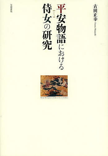 【最大10万Pt当たる！注文5千円以上&エントリー要 9/20~30限定】平安物語における侍女の研究／古田正幸