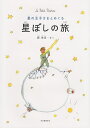 星の王子さまとめぐる星ぼしの旅 Le Petit Prince／縣秀彦【1000円以上送料無料】