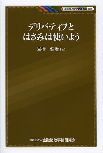 【送料無料】デリバティブとはさみは使いよう／岩橋健治