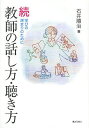 教師の話し方・聴き方 続／石井順治