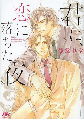 樂天商城 - 【送料無料】君に、恋に落ちた夜／愁堂れな