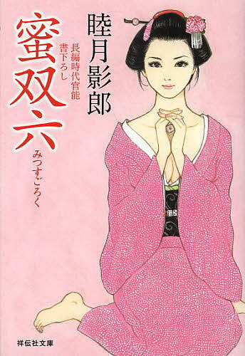 楽天市場】睦月影郎 祥伝社文庫の通販