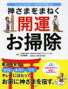 神さまをまねく開運お掃除 たったこれだけ!わが家が見違える プロが教えるお掃除術!!／大津たまみ／木村徳宏【1000円以上送料無料】