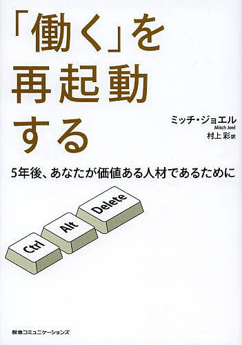 「働く」を再起動する 5年後、あなたが価値ある人材であるために／ミッチ・ジョエル／村上彩【1000円以上送料無料】