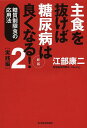 著者江部康二(著)出版社東洋経済新報社発売日2014年03月ISBN9784492045268ページ数286Pキーワード健康 しゆしよくおぬけばとうにようびようわよくなる シユシヨクオヌケバトウニヨウビヨウワヨクナル えべ こうじ エベ コウジ9784492045268内容紹介◆前帯コピー 糖質オフ実践の決定版！ 最新情報を加えてリニューアル！！ 「3日でいいので試してみてください。すぐに効果が出ます」たくさん食べても血糖値が安定するから、ダイエット、メタボにも絶大な効果！カロリー計算なしでカンタンに始められる話題の健康食。とじ込み付録1 食品の糖質量リストとじ込み付録2 食べてよい食品、避けたい食品付録 最強のスーパー糖質制限食1週間献立◆前ソデ本書で紹介する糖質制限食のメリット◎血糖値を上げるのは糖質だけという生理学的事実にもとづいた食事療法なので、結果が出やすく効果が高い。◎面倒なカロリー計算がいらないので、実行するのがカンタン。お腹いっぱい食べられる。◎食べてもよい食品の種類が格段に多い。肉、魚などもOKなので美食が楽しめる。◎ウイスキー・焼酎など蒸留酒、赤ワイン、糖質ゼロ発泡酒など、種類を選べばお酒を楽しめる。◎糖質制限スイーツ、糖質制限パンなどの登場により、甘いもの好き、主食好きでも続けやすくなっている。◎コツさえ覚えれば、外食、コンビニなどでも実行が可能。◆主要目次とじ込み付録1 食品の糖質量リストとじ込み付録2 食べてよい食品、避けたい食品第1章 糖質制限食の概要第2章 これからの糖尿病治療に有益な知識第3章 糖質制限食の実践第4章 糖質制限食を実践する工夫第5章 糖質制限食への誤解を解く第6章 現代に必要な糖質制限付録 最強のスーパー糖質制限食 1週間献立糖質制限食・関係機関のご案内※本データはこの商品が発売された時点の情報です。目次プロローグ 糖質制限食が理解される時代へ/第1章 糖質制限食の概要/第2章 これからの糖尿病治療に有益な知識/第3章 糖質制限食の実践/第4章 糖質制限食を実践する工夫/第5章 糖質制限食への誤解を解く/第6章 現代に必要な糖質制限/付録 最強のスーパー糖質制限食1週間献立