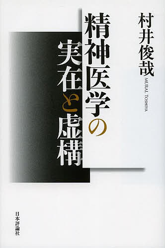 著者村井俊哉(著)出版社日本評論社発売日2014年03月ISBN9784535984059ページ数217Pキーワードせいしんいがくのじつざいときよこう セイシンイガクノジツザイトキヨコウ むらい としや ムライ トシヤ9784535984059内容紹介精神医学に根強く残る「本質主義」——表面的な事象の背後に「もっと本質的なもの」が存在する——への根本的批判。※本データはこの商品が発売された時点の情報です。目次第1章 固有名詞へのこだわり—カプグラ症候群をめぐって/第2章 DSM論争への密かな参入—疾患名をめぐって/第3章 本質主義の弊害—「心の理論」とスティグマ/第4章 大通りで多元主義を提唱する/第5章 精神医学は科学なのか？/第6章 「価値」の海へ