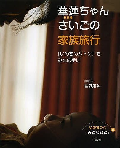 【送料無料】いのちつぐ「みとりびと」 6／國森康弘