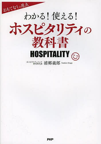 わかる!使える!ホスピタリティの教科書 おもてなしの原点／浦郷義郎【1000円以上送料無料】