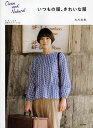 いつもの服、きれいな服 Clean and Natural／大川友美【1000円以上送料無料】