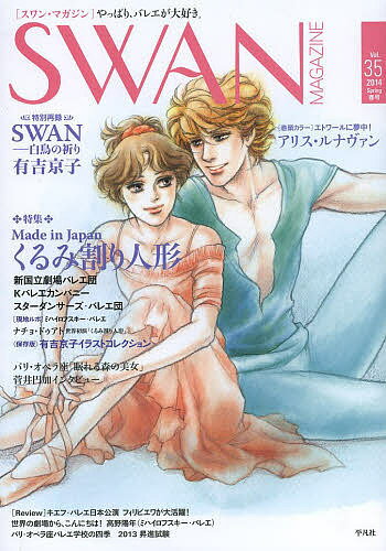 SWAN MAGAZINE Vol.35(2014春号)【1000円以上送料無料】