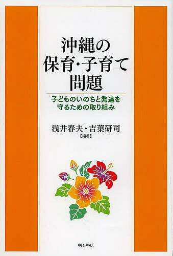 社会 - 【送料無料】沖縄の保育・子育て問題 子どものいのちと発達を守るための取り組み／浅井春夫／吉葉研司