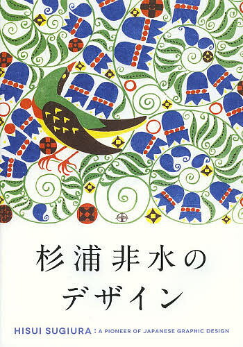 杉浦非水のデザイン／杉浦非水【1000円以上送料無料】