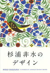 杉浦非水のデザイン／杉浦非水【1000円以上送料無料】