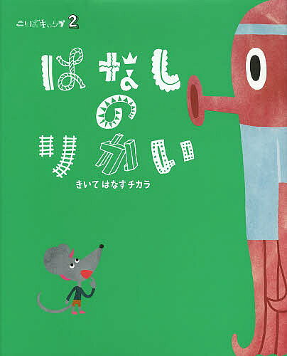 ことばキャンプ 2 保存版／高取しづか／JAMネットワーク／阿部伸二／子供／絵本【1000円以上送料無料】