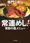 常連めし!奇跡の裏メニュー／寺門ジモン【1000円以上送料無料】