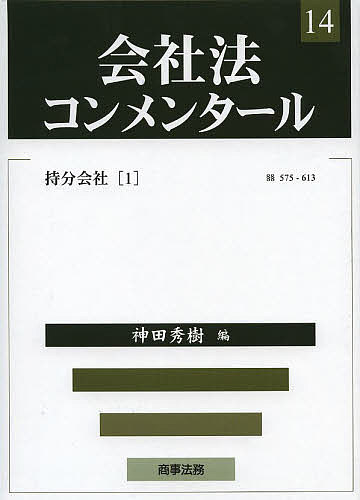 【送料無料】会社法コンメンタール 14／岩原紳作