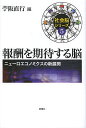 報酬を期待する脳 ニューロエコノミクスの新展開【1000円以上送料無料】