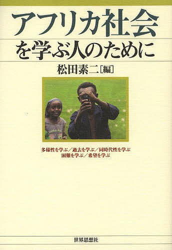 アフリカ社会を学ぶ人のために／松田素二【1000円以上送料無料】