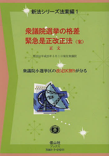 衆議院選挙の格差緊急是正改正法〈案〉正文 衆議院小選挙区の改定区割りが分る／信山社編集部【1000円以上送料無料】