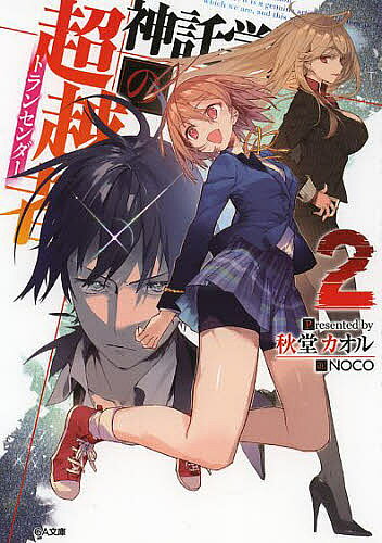 著者秋堂カオル(著)出版社SBクリエイティブ発売日2014年03月ISBN9784797376869ページ数267Pキーワードしんたくがくえんのとらんせんだー2しんたくがくえん シンタクガクエンノトランセンダー2シンタクガクエン しゆうどう かおる シユウドウ カオル BF17080E9784797376869内容紹介「私と勝負しろぉぉぉぉぉ！！」「杏奈ちゃん、足技っていうのはね——こうやるのよ〜っ！」先の神託が終わりを迎え、平和な学園生活を取り戻した文乃と杏奈。そんな彼らの前に現れた元生徒会長にして杏奈の姉、天枷凰華。彼女は妹を軽く凌ぐ実力者だった——!?消えた筈の超越者の出現。戦いの裏で進んでいた計画の始動。崩壊する日常で文乃たちは再び試される。「文乃はお姉ちゃんと組むべきなのかもしれない……」世界の変革によって奪われる未来と物語。抗うたった一人の校正者は、遂に神サマと対峙する！「これが、最後の《六行視》だ!!」超異能×学園バトル、第二弾！※本データはこの商品が発売された時点の情報です。