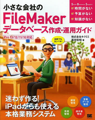 小さな会社のFileMakerデータベース作成・運用ガイド 自前でもカンペキ!／富田宏昭【1000円以上送料無料】