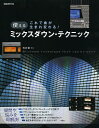 使えるミックスダウン・テクニック...